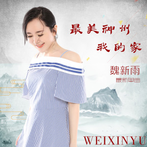 收聽魏新雨的最美神州我的家 (伴奏)歌詞歌曲