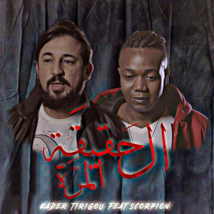 Listen to Hakika Morra song with lyrics from Kader Tirigou