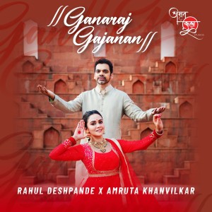 Listen to Ganaraj Gajanan song with lyrics from Rahul Deshpande