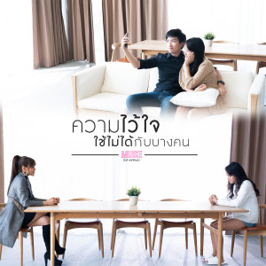 收聽มิ้วส์ อรภัสญาน์的ความไว้ใจใช้ไม่ได้กับบางคน歌詞歌曲