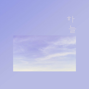 收聽하늘的I'm Starving歌詞歌曲