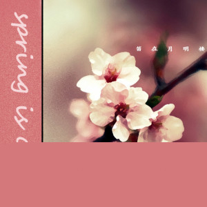 收聽笛在月明樓的四月の春歌詞歌曲