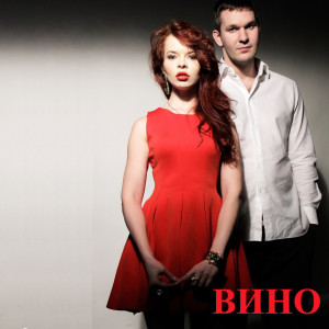 Listen to Вино song with lyrics from Елена Князева