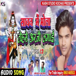 ดาวน์โหลดและฟังเพลง Sawan Me Bhola Tohase Arji Lagai พร้อมเนื้อเพลงจาก C2