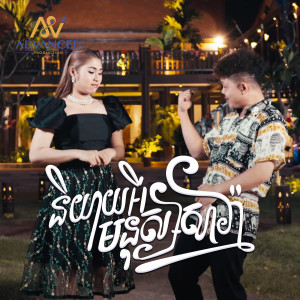 Listen to និយាយអីមនុស្សសាវា song with lyrics from ឡុង រតនា