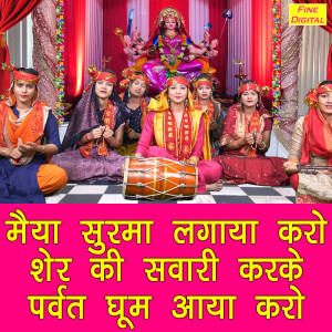 Listen to Maiya Surma Lagaya Karo Sher Ki Sawari Karke Parwat Ghum Aaya Karo song with lyrics from Kajal Malik
