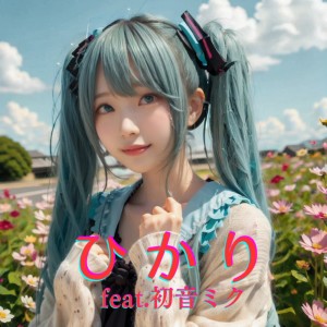 Listen to ひかり (feat. 初音ミク) [Cover] [2025Ver.] song with lyrics from ほととぎす