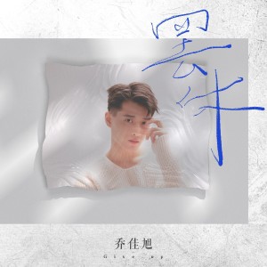 Listen to 罢休 (伴奏) song with lyrics from 乔佳旭