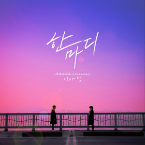 ดาวน์โหลดและฟังเพลง 한마디 (Word) (Inst.) พร้อมเนื้อเพลงจาก Lee A Young