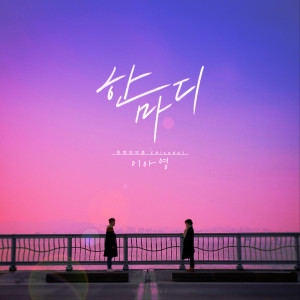 Dengarkan 한마디 (Word) (Inst.) lagu dari Lee A Young dengan lirik