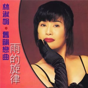 Album 旧韵恋曲 雨的旋律 from 林淑娟