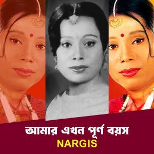 Listen to Amar Ekhon Purno Boyosh song with lyrics from Nargis Akter