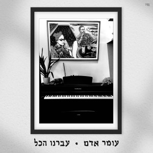 Omer Adam的專輯עברנו הכל