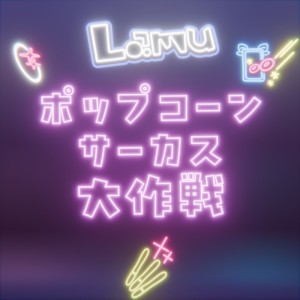 Album POPCORN CIRCUS GREAT STRATEGY (POPCON Remix) from lamu