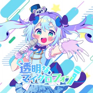 Listen to 透明なマイクロフォン song with lyrics from lamu
