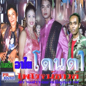Listen to โดนตา song with lyrics from ส่องแสง รุ่งเรืองชัย