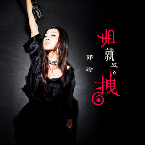 收聽郭玲的姐就這麼拽 (Dj何鵬版)歌詞歌曲