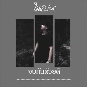 ดาวน์โหลดและฟังเพลง จบกันด้วยดี พร้อมเนื้อเพลงจาก โฟน ปวินท์