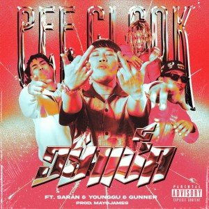 อัลบัม อย่าเช็ค (Explicit) ศิลปิน PEE CLOCK