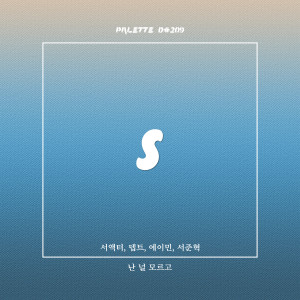 Dengarkan lagu 난 널 모르고 (feat. 서액터, 뎁트, 에이민, 서준혁) (I Don't Know About You) nyanyian SOUND PALETTE dengan lirik