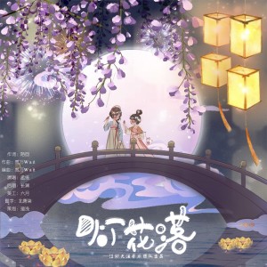 Listen to 灯花落 (伴奏) song with lyrics from 孟纸