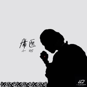 Album 庸医 oleh 小壮