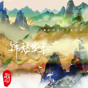 Album 锦瑟华年(DJR7) from 摇摆新生代