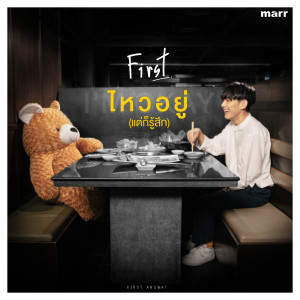 Album ไหวอยู่ (แต่ก็รู้สึก) (Instrumental) oleh First Anuwat