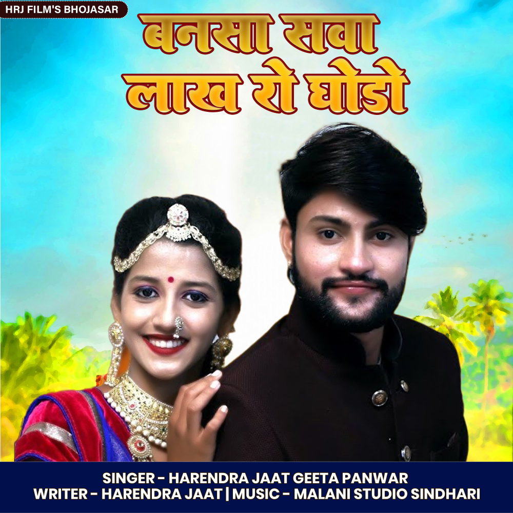 Banasa Sava Lakh Ro Ghodo