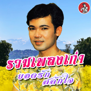 收听ยอดรัก สลักใจ的ครูประชาบาล歌词歌曲