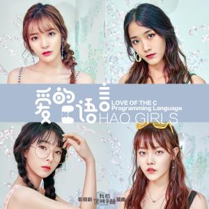 Listen to 爱的C语言 song with lyrics from HAO GIRLS