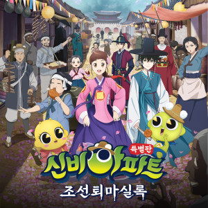 Listen to 안녕,너에게 (Inst.) song with lyrics from 투니버스