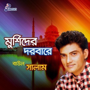 收听Baul Salam的Subhan Allah Alhamdulillah歌词歌曲