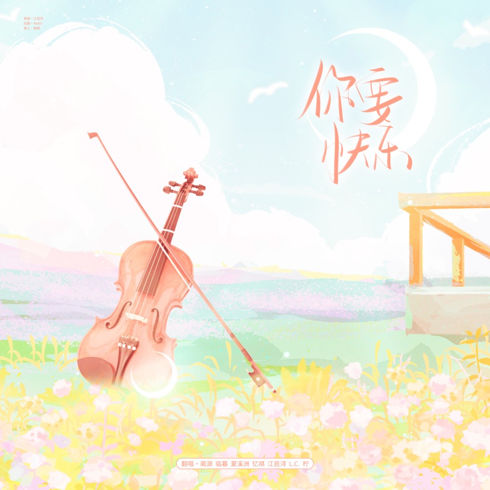 你要快乐 (cover: 时代少年团) (完整版)