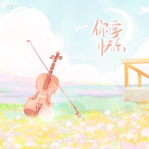 Listen to 你要快乐 (cover: 时代少年团) (完整版) song with lyrics from 江邑浔.