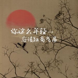 你这么年轻应该趾高气昂 dari 林小檬