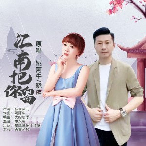 Album 江南把你留（对唱版） oleh 晓依