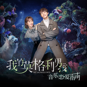 收听周子琰的说走就走的旅行 (电视剧《我的莫格利男孩》插曲)歌词歌曲