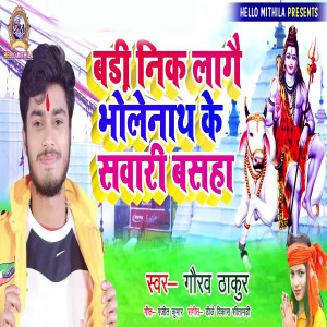 收聽Gaurav Thakur的Badi Nik Lagai Bholenath Ke Sawari Bsaha歌詞歌曲