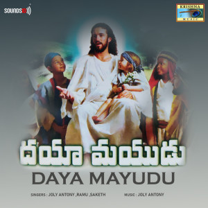 Listen to Dayaluda song with lyrics from Jolly Antony
