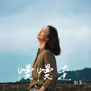 Album 慢慢走 oleh 郭宴