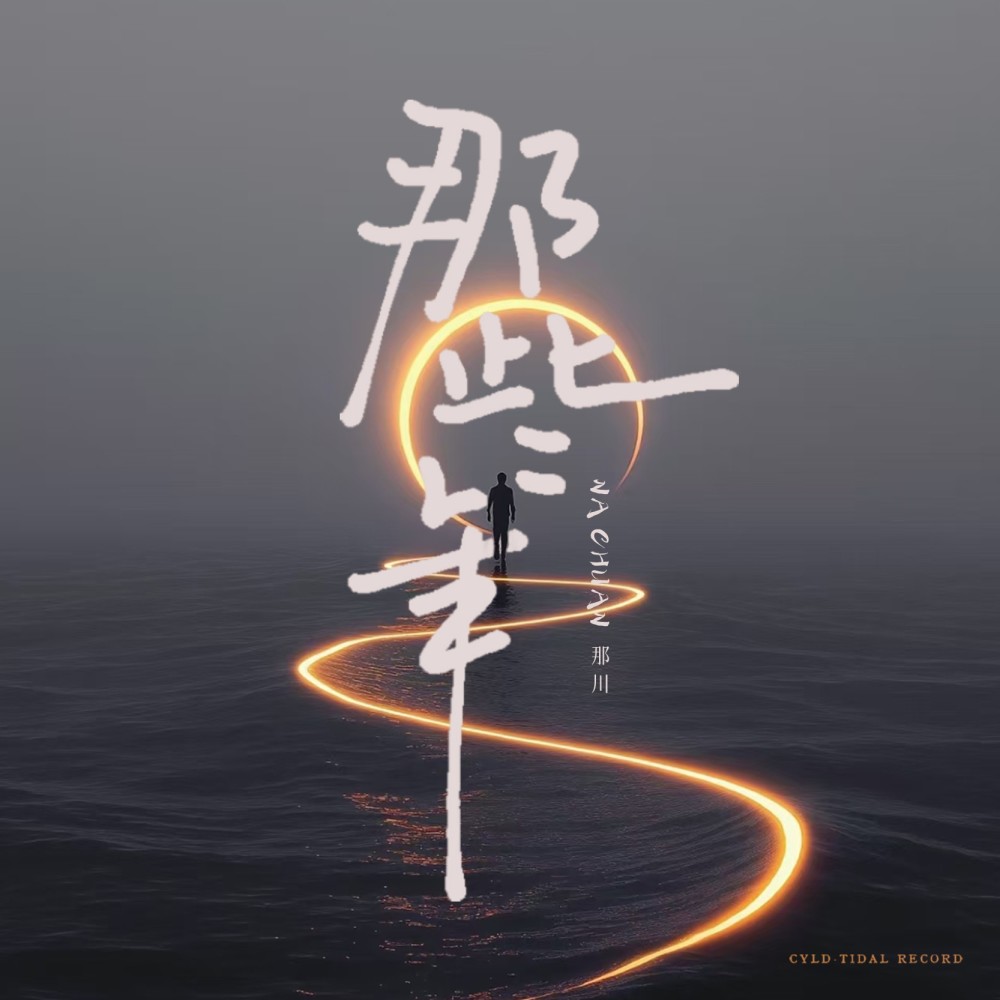 短暂性永恒 (完整版)