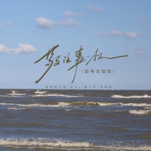 Album 敬往事一杯（国粤合唱版） from 吉他的天空