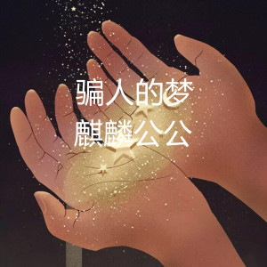 收聽麒麟公公的騙人的夢 (伴奏)歌詞歌曲