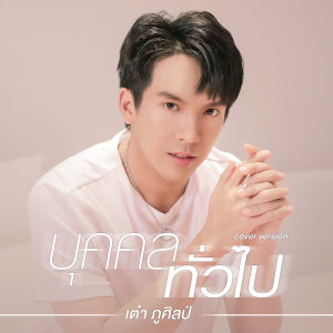 ดาวน์โหลดและฟังเพลง บุคคลทั่วไป (Cover Version) พร้อมเนื้อเพลงจาก เต๋า ภูศิลป์