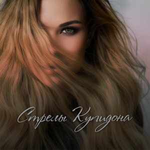 Masya的专辑Стрелы Купидона