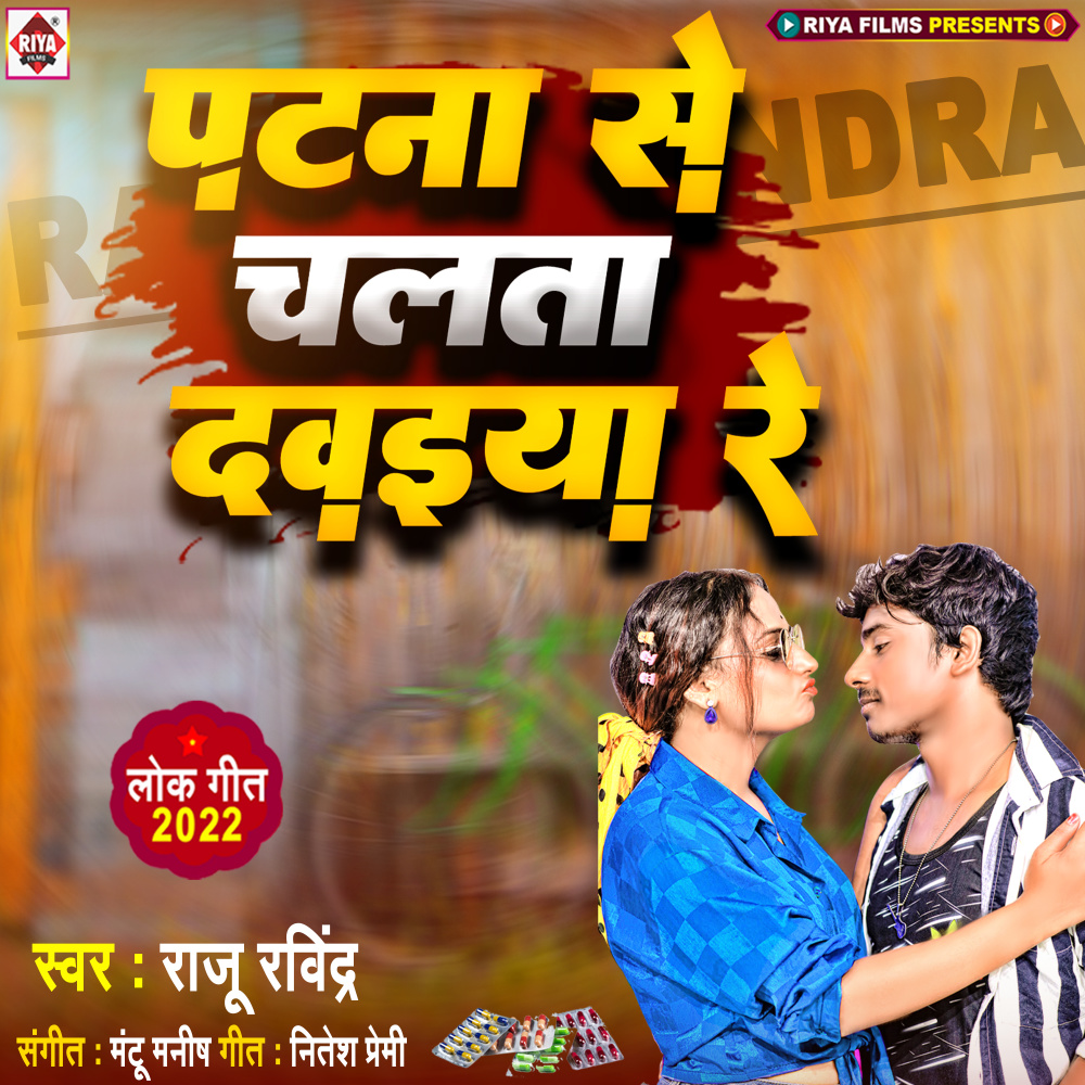 Patna Se Chalata Davaia Re