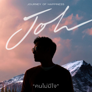 Dengarkan คนไม่มีใจ (Journey of happiness) lagu dari Joh dengan lirik