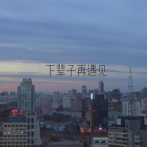 收聽疾風的下輩子再遇見歌詞歌曲