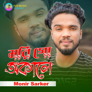 Listen to Morigo Okale song with lyrics from Monir Sarker